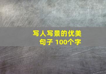 写人写景的优美句子 100个字